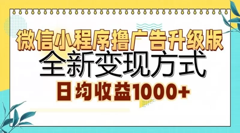 微信小程序撸广告升级版，全新变现方式，日均收益1000+-铁虎资源网