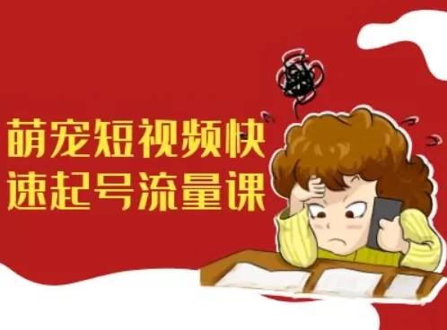 萌宠短视频快速起号流量课，短视频带货宠物新风口-铁虎资源网