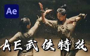 YD特效达人《武侠特效短片全流程》-铁虎资源网