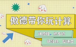 《傲德带你玩计算》小学数学视频课程-铁虎资源网