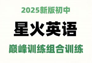 星火英语《初中巅峰组合训练·2025版》-铁虎资源网