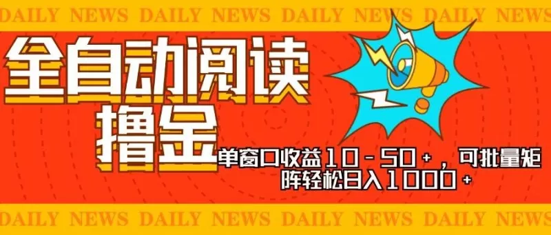 全自动阅读撸金，单窗口收益10-50+，可批量矩阵轻松日入1000+-铁虎资源网