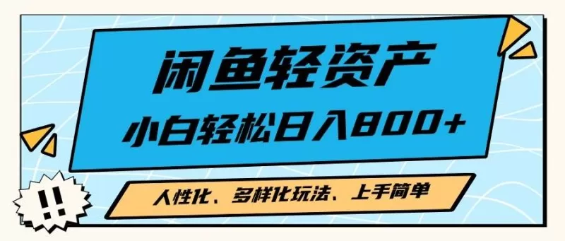 闲鱼轻资产，人性化、多样化玩法， 小白轻松上手，学会轻松日入2000+-铁虎资源网