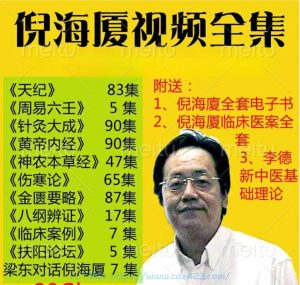 [资料] 中医鬼才倪海厦全集完整版+资料全集-铁虎资源网