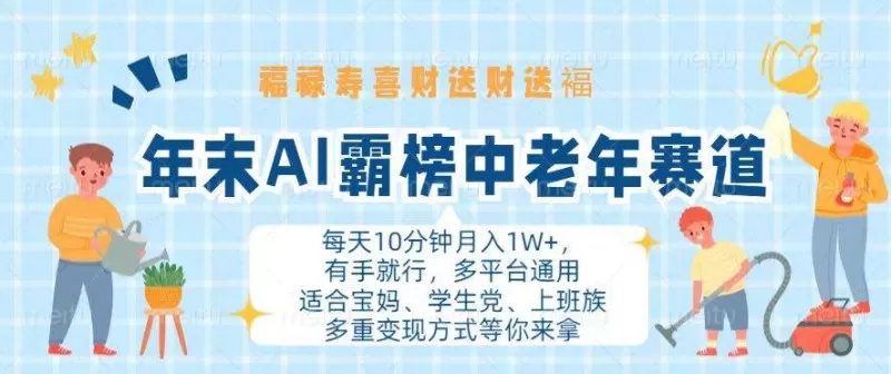 年末AI霸榜中老年赛道，福禄寿喜财送财送褔月入1W+，有手就行，多平台通用-铁虎资源网