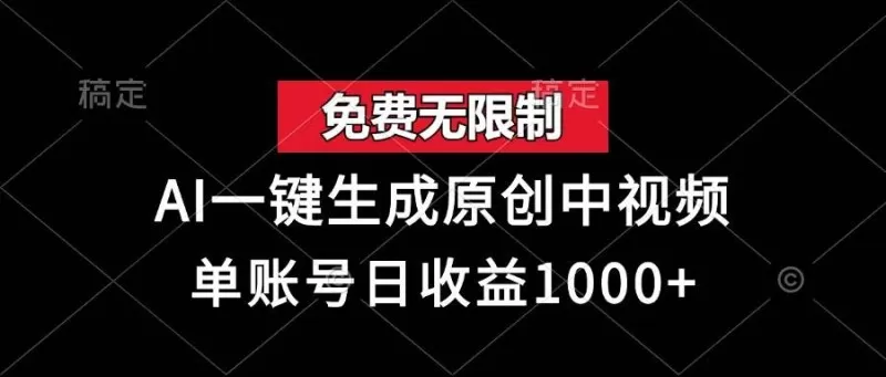 免费无限制，AI一键生成原创中视频，单账号日收益1000+-铁虎资源网