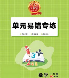 王朝霞《小学数学单元易错专练·上半学期》-铁虎资源网
