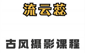 流云蕊《古风人像摄影课堂第四期》-铁虎资源网
