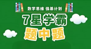 经纶学霸《2025版七星学霸题中题·初中数学 (上学期) 》-铁虎资源网