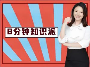 花生酥《8分钟知识派》-铁虎资源网