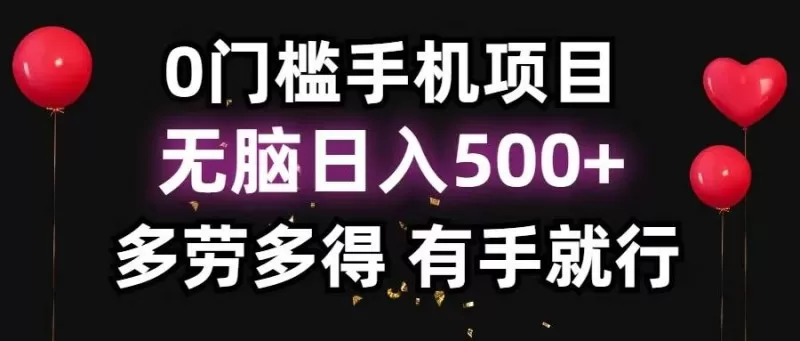 零撸项目，看广告赚米！单机40＋小白当天上手，可矩阵操作日入500＋-铁虎资源网