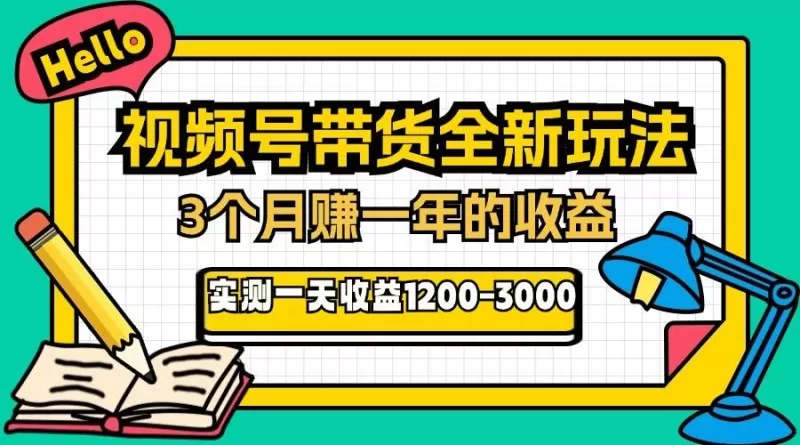 视频号带货全新玩法，3个月赚取一年收入，实测单日收入1200-3000-铁虎资源网