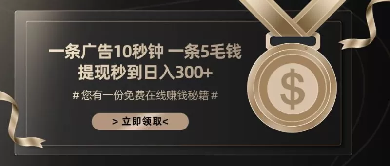 一条广告十秒钟一条五毛钱，提现秒到日入300+-铁虎资源网