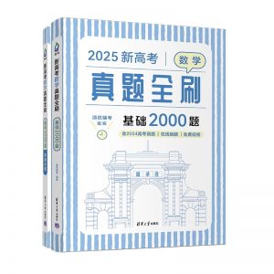 清优辅考《2025新高考真题全刷基础2000题·数学》-铁虎资源网