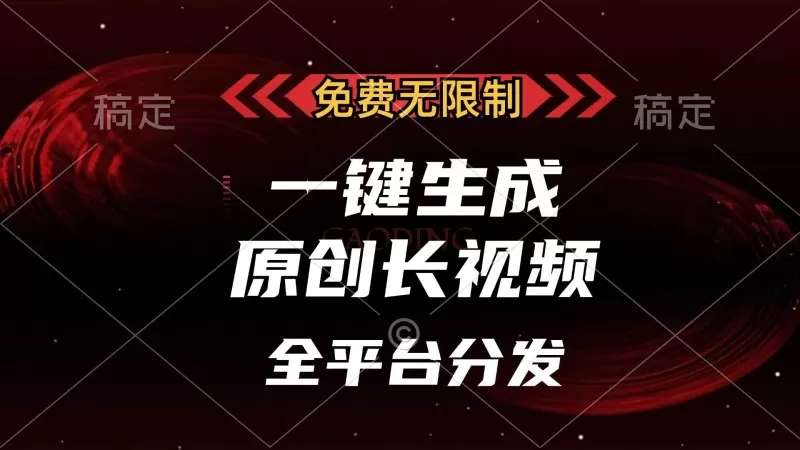 免费无限制，一键生成原创长视频，可发全平台，单账号日入2000+-铁虎资源网