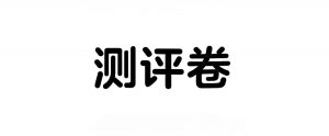 《五三·增分测评卷 (2025版) 》高中全科-铁虎资源网