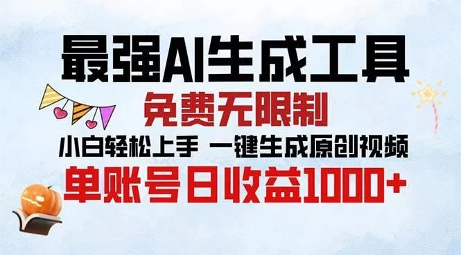 最强AI生成工具 免费无限制 小白轻松上手一键生成原创视频 单账号日收益1000+-铁虎资源网