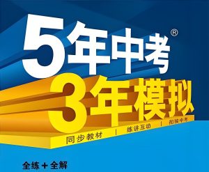 53科学备考《初中同步全练+全解·上学期 (2023—2025) 》-铁虎资源网