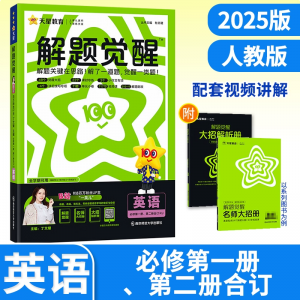 天星教育《2025高中英语解题觉醒同步 (高一高二专用) 》-铁虎资源网
