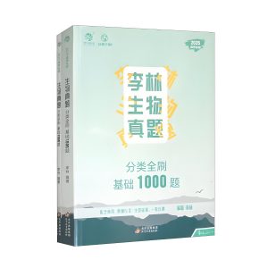 李林生物真题《2025高考生物·分类全刷基础1000题 (试题+解析) 》-铁虎资源网