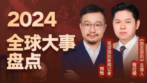 刘怡·全球大事报告-铁虎资源网