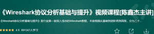 51CTO学堂-Wireshark协议分析基础与提升-陈鑫杰-铁虎资源网