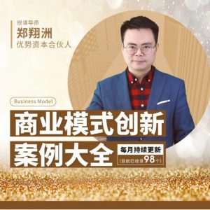 郑翔洲《商业模式创新案例大全》94讲-铁虎资源网