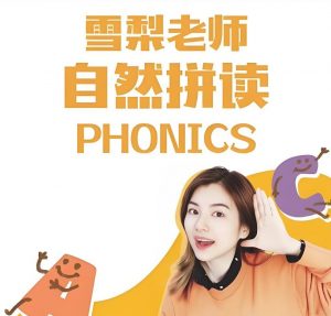 雪梨老师《英语拼读口语课程三合一》-铁虎资源网