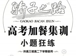 东方杰创《高考加餐集训·小题狂练 (全科目) 》-铁虎资源网