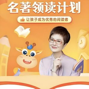 张泉灵《名著领读计划》-铁虎资源网