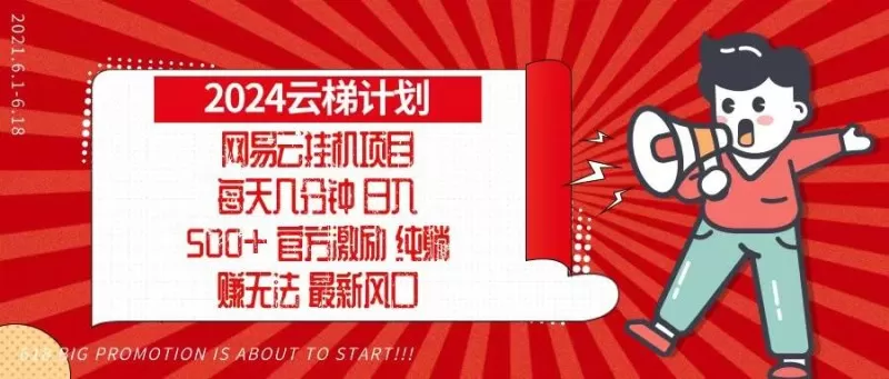 2024网易云云梯计划，每天几分钟，纯躺赚玩法，月入1万+可矩阵，可批量-铁虎资源网