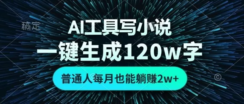 AI工具写小说，一键生成120万字，普通人每月也能躺赚2w+-铁虎资源网
