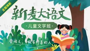 新麦教育《儿童文学班》-铁虎资源网