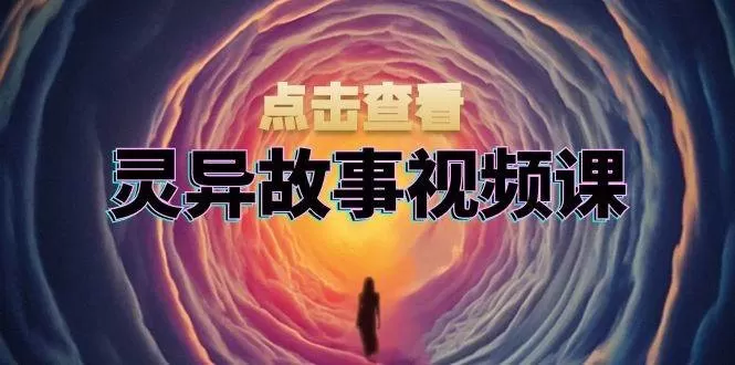 灵异故事视频课：文案、剪辑流程、画面处理及封面制作，助力创作者盈利-铁虎资源网