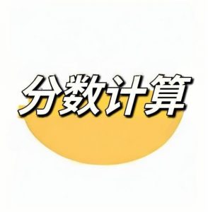 小学数学分数计算练习册-铁虎资源网