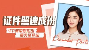 摄影师康康《海马体证件照速成教程》-铁虎资源网