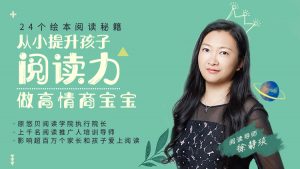 徐静琰-《24个绘本阅读秘籍》从小提升孩子阅读力-铁虎资源网