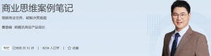 极客时间-曹雄峰-商业思维案例笔记（完结）-铁虎资源网