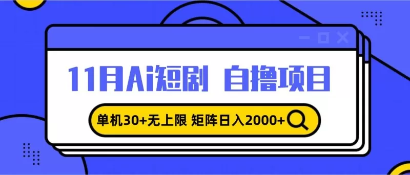 11月ai短剧自撸，单机30+无上限，矩阵日入2000+，小白轻松上手-铁虎资源网