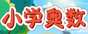 华师东方《从课本到奥数 (1-6年级AB版视频+PDF) 》-铁虎资源网