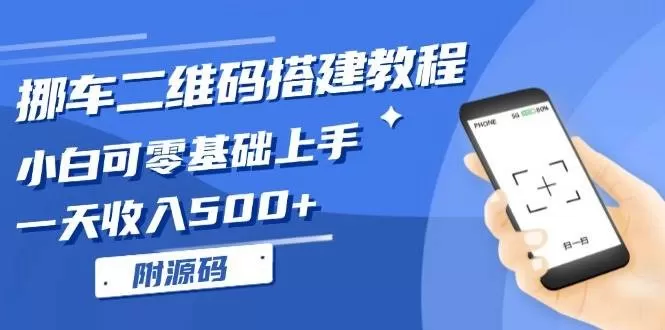 挪车二维码搭建教程，小白可零基础上手！一天收入500+，（附源码）-铁虎资源网