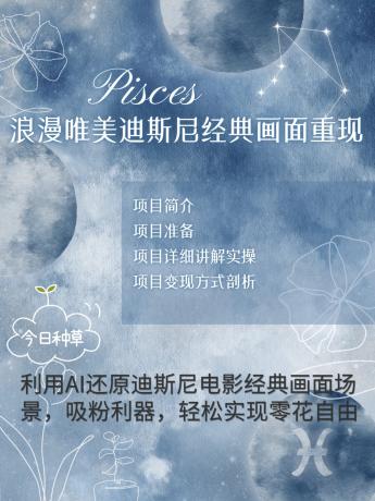 烂漫唯美画面重现,手把手教你如何利用AI还原迪斯尼电影经典画面,轻松实现零花自由-铁虎资源网