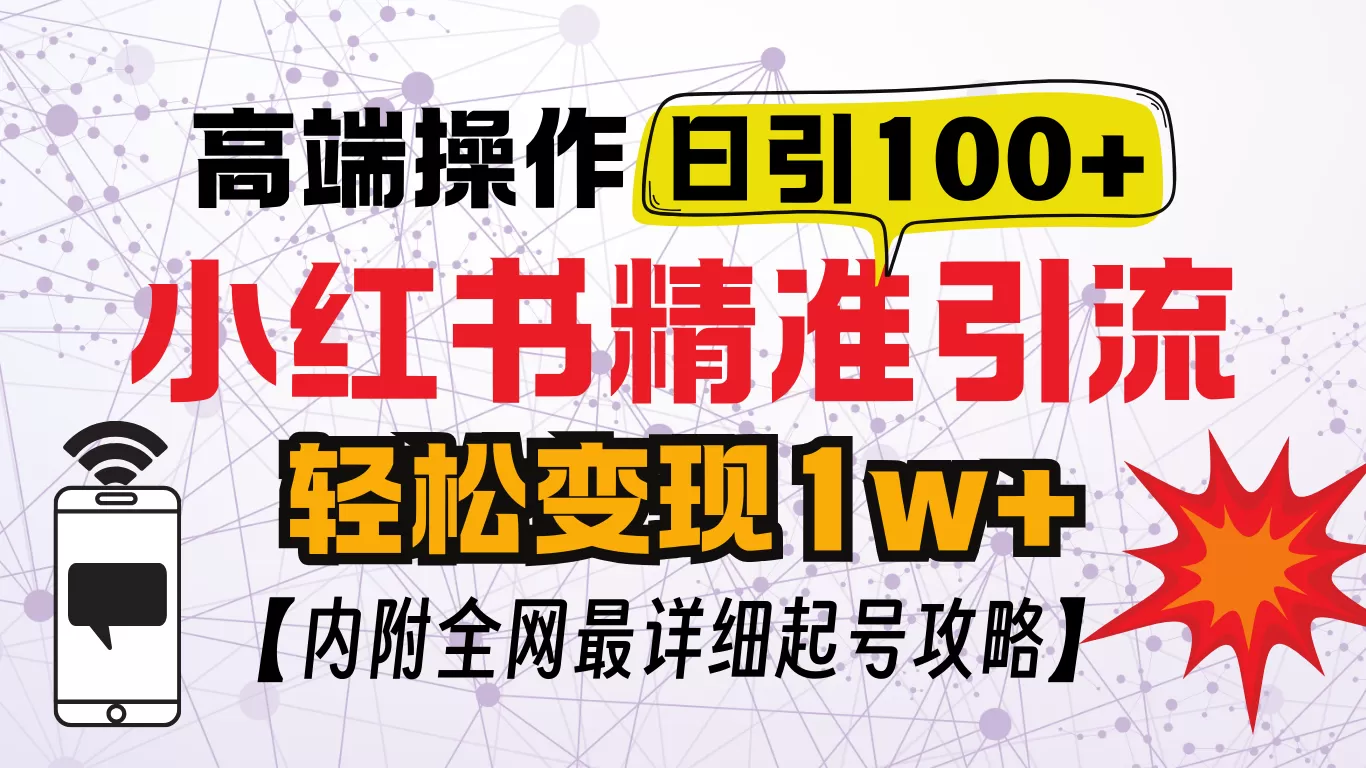 小红书创业笔记，小红书顶级引流玩法，一天100粉不被封，实操技术-铁虎资源网