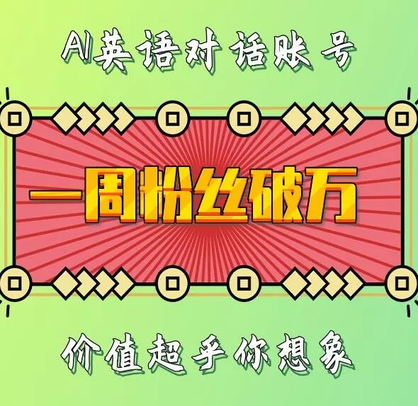 一周内粉丝数破万：揭秘AI英语对话账号背后的惊人价值-铁虎资源网