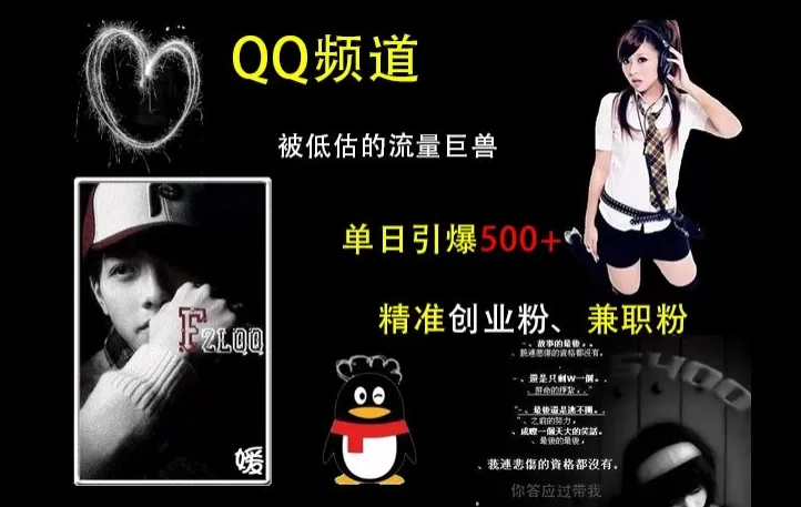 QQ频道：被低估的流量巨兽，单日引500+精准创业F、J职粉的引流秘籍-铁虎资源网