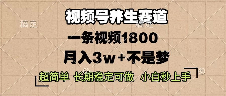 蝴蝶号养生赛道，一条视频1800，超简单，长期稳定可做，月入3w+不是梦-铁虎资源网