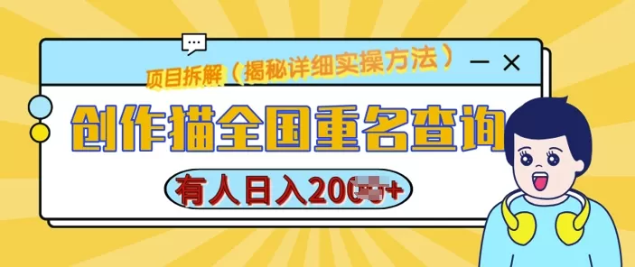 创作猫全国重名查询，详细教程，简单制作，日入多张-铁虎资源网