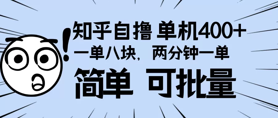 知乎项目，一单8块，二分钟一单。单机400+，操作简单可批量-铁虎资源网