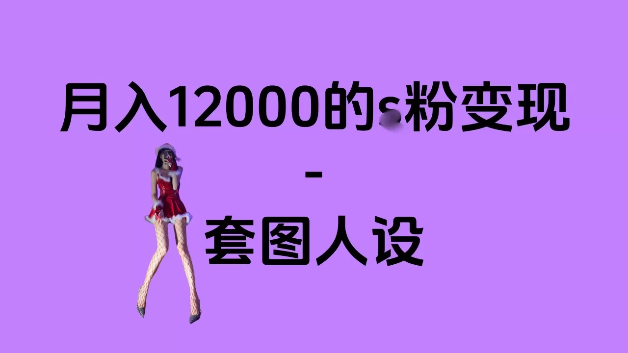 一部手机月入12000+的s粉项目，永远蓝海项目——人性的弱点！-铁虎资源网