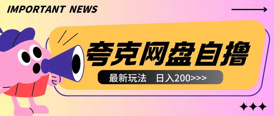 夸克网盘自撸玩法无需真机操作，云机自撸玩法2个小时收入200+-铁虎资源网